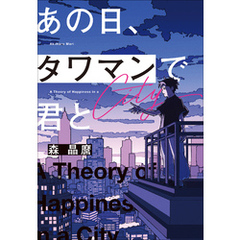 あの日、タワマンで君と