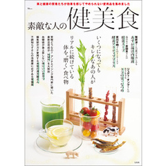 素敵な人の健美食