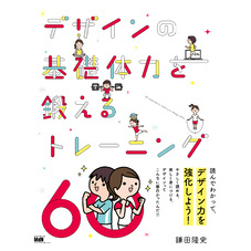 デザインの基礎体力を鍛えるトレーニング60