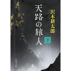 天路の旅人（下）（新潮文庫）