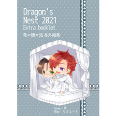 Dragon’s Nest 2021 Extra booklet　竜の棲み処番外編集