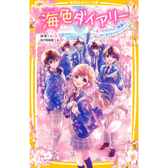 海色ダイアリー　～五つ子アイドルと、結亜のはじめてのステージ！～