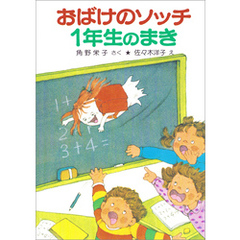 おばけのソッチ１年生のまき