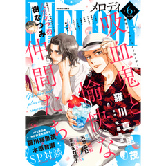 【電子版】メロディ 6月号（2025年）