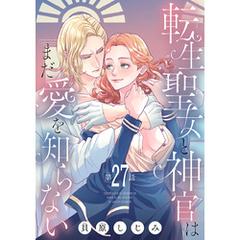 転生聖女と神官はまだ愛を知らない(話売り)　#27