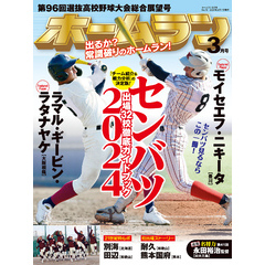 ホームラン 2024年3月号