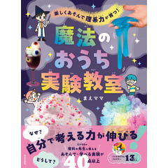 楽しくあそんで 理系力が育つ！ 魔法のおうち実験教室