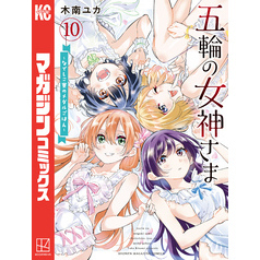 五輪の女神さま　～なでしこ寮のメダルごはん～（１０）