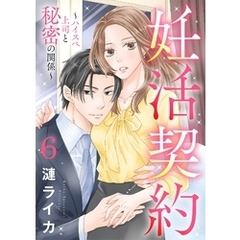 妊活契約～ハイスペ上司と秘密の関係～ 6