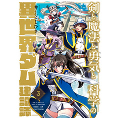 剣と魔法と勇気と科学の異世界ダム建設誌(3)