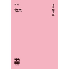 新版　散文