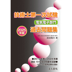 2025年版 技術士第一次試験電気電子部門過去問題集