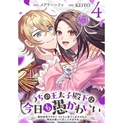 うちの王太子殿下は今日も愚かわいい～婚約破棄ですの？　もちろん却下しますけれど、理由は聞いて差し上げますわ～(4)