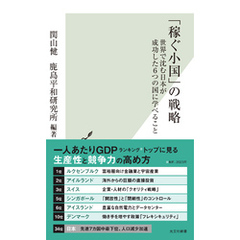 「稼ぐ小国」の戦略～世界で沈む日本が成功した6つの国に学べること～