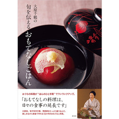 大原千鶴の旬を伝えるおもてなしごはん
