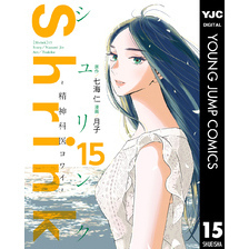 Shrink～精神科医ヨワイ～ 15