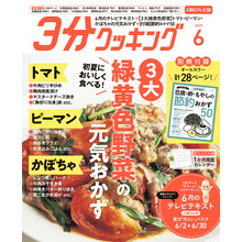 【CBCテレビ版】３分クッキング 2025年6月号
