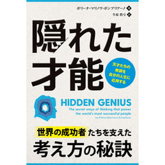 隠れた才能　──天才たちの教訓を自分の人生に応用する