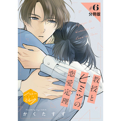 教授とヒミツの恋愛定理　分冊版（６）