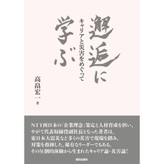 邂逅に学ぶ ――キャリアと災害をめぐって