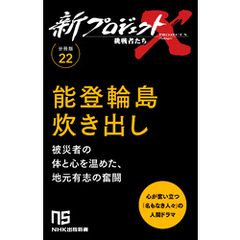 【分冊版】新プロジェクトX 挑戦者たち（22）能登輪島炊き出し