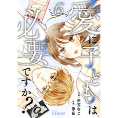 Comic Lueur愛に子どもは必要ですか？6巻
