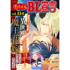 モバイルBL宣言 vol.134