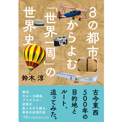 ８の都市からよむ「世界一周」の世界史