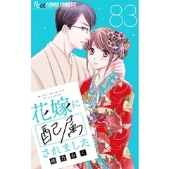 花嫁に配属されました【マイクロ】（８３）