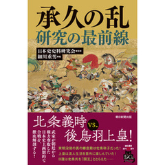承久の乱研究の最前線