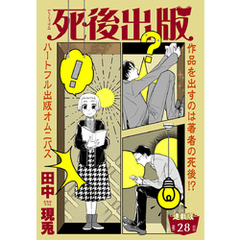死後出版 連載版 第二十八章 一読一会