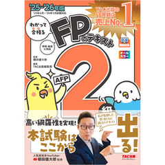 2025-2026年版 わかって合格るFPのテキスト 2級･AFP
