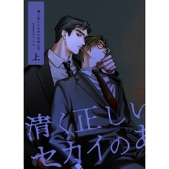 清く正しいセカイのあいだ 上