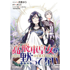 高飛車皇女は黙ってない　【連載版】: 20