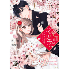 帝都のジュリエット～無才の花嫁が幸せになるまで～（１）