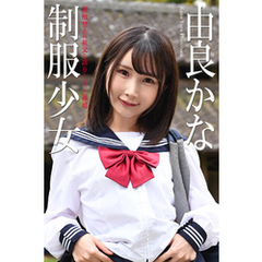 制服少女　由良かな　写真集　接触禁止の祖父を訪ねてしまった孫娘