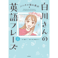 メンタル強め美女白川さんの英語フレーズ