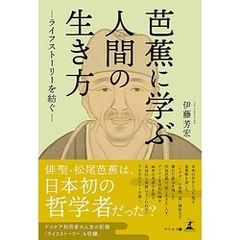 芭蕉に学ぶ人間の生き方―ライフストーリーを紡ぐ―