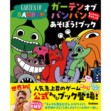 ガーテンオブバンバン あそぼう！ブック キャラクターずかんつき
