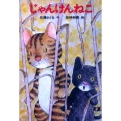 じゃんけんねこ