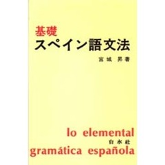 基礎スペイン語文法