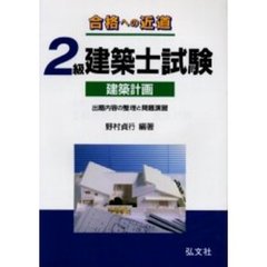 ２級建築士試験建築計画　合格への近道　第３版
