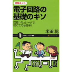 電子回路の基礎のキソ　図解＆シム　回路シミュレータで初めてでも簡単！