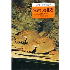 生きている化石　動物