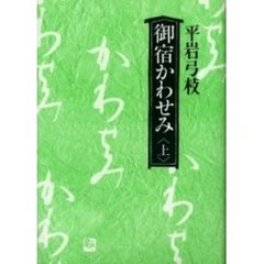 御宿かわせみ　上