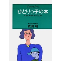 ひとりっ子の本　父さん母さんをウラむな