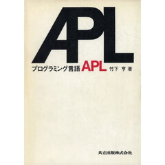 プログラミング言語　ＡＰＬ