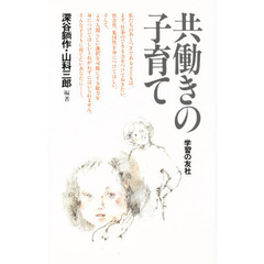 共働きの子育て