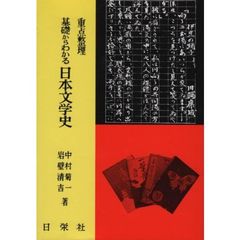 基礎からわかる日本文学史