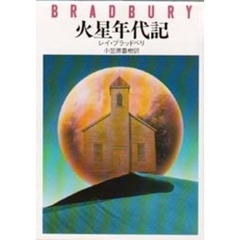 火星年代記